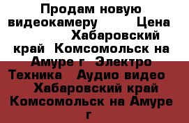  Продам новую видеокамеру Sony › Цена ­ 13 000 - Хабаровский край, Комсомольск-на-Амуре г. Электро-Техника » Аудио-видео   . Хабаровский край,Комсомольск-на-Амуре г.